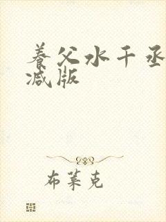 养父水千丞未删减版