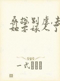 桑总别虐,夫人她要嫁人了小说全文免费阅读