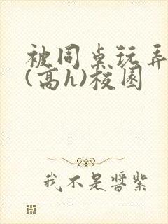 被同桌玩弄奶头(高h)校园