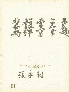 裴馥雪免费阅读无弹窗笔趣阁