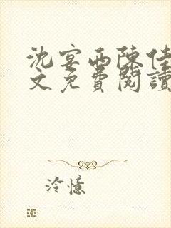 沈宴西陈佳一全文免费阅读最新章节