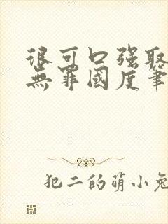 很可口强取豪夺无罪国度笔趣阁全文