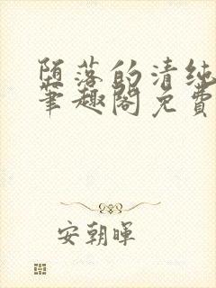 堕落的清纯校花笔趣阁免费阅读