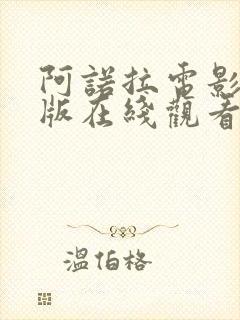 阿诺拉电影完整版在线观看未删减