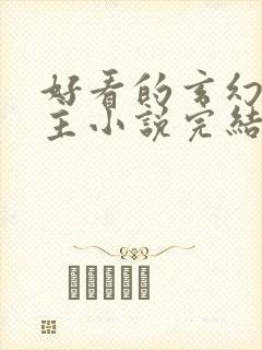 好看的玄幻多女主小说完结