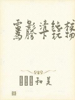 电影清纯校花沦为胯下玩物说的是什么封面