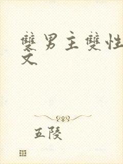 双男主双性调教文封面