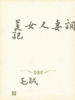 美女人妻调教日记