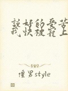 说好的受苦呢?我快被宠上天了全文免费阅读