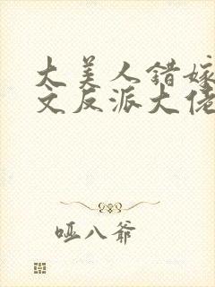 大美人错嫁年代文反派大佬刺棠免费阅读