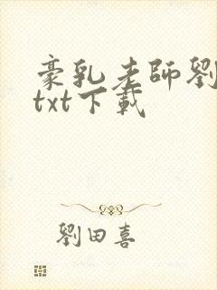 豪乳老师刘艳 txt下载