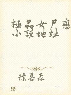 极品女尸恋上我小说地址