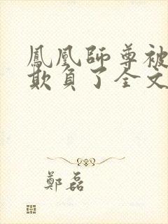 凤凰师尊被轮流欺负了全文免费阅读