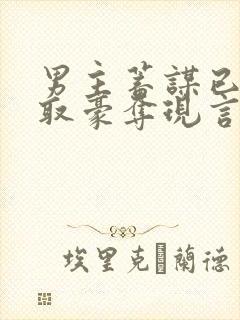 男主蓄谋已久强取豪夺现言文封面