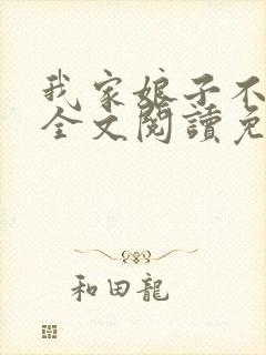 我家娘子不对劲全文阅读免费