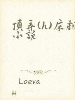 顶弄(h)床戏小说