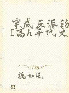 穿成反派的前妻[高h年代文]