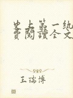 史上第一纨绔免费阅读全文