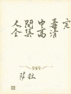 人间中毒完整版全集高清