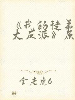 《我的徒弟都是大反派》原版小说封面