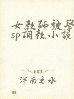 女教师被学生打sp调教小说