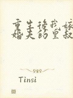 重生后我嫁了未婚夫的皇叔书籍