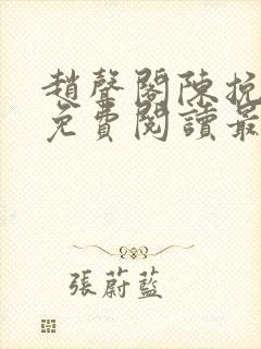 赵声阁陈挽小说免费阅读最新章节