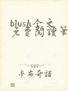 blush全文免费阅读笔趣阁无弹窗封面