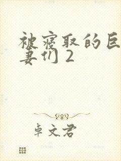 被寝取的巨乳人妻们 2封面
