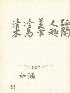 清冷美人师尊骑木马笔趣阁免费阅读封面