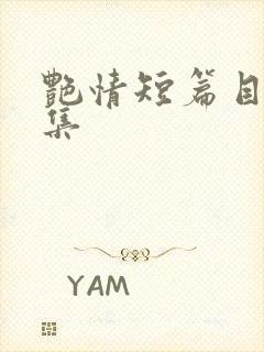 艳情短篇目录合集