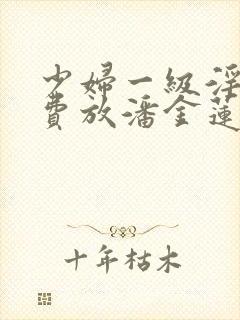 少妇一级淫片免费放潘金莲