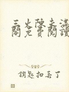 三火陈未满笔趣阁免费阅读