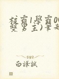 校霸1学霸0(双男主)笔趣阁封面