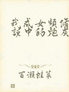 我成女频修仙小说中的炮灰