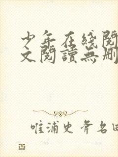 少年在线阅读全文阅读无删减