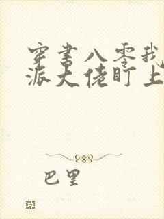 穿书八零我被反派大佬盯上