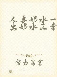 人妻奶水一挤就出奶水正常吗