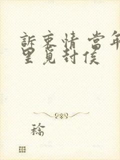 诉衷情 当年万里觅封侯