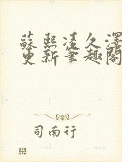 苏熙凌久泽最快更新笔趣阁无弹窗