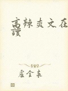 高辣爽文在线阅读