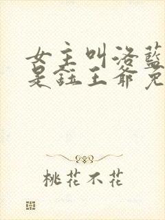 女主叫洛蓝男主是钰王爷免费阅读