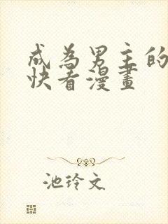 成为男主的养女快看漫画