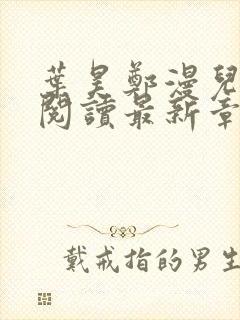 叶昊郑漫儿免费阅读最新章节