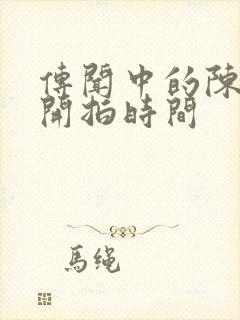 传闻中的陈芊芊开拍时间封面