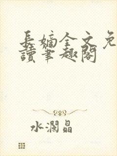 长嫡全文免费阅读笔趣阁