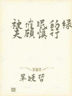 被催眠的绿帽夫夫顾慎行