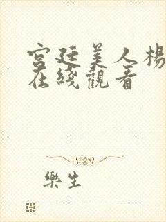 宫廷美人杨贵妃在线观看