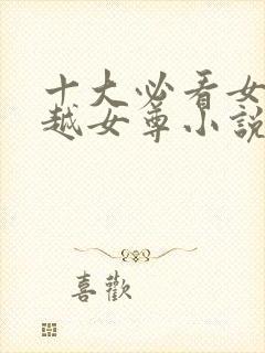 十大必看女主穿越女尊小说