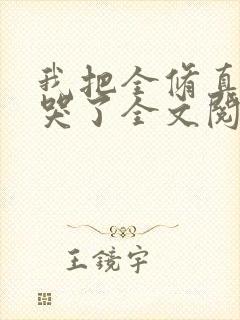 我把全修真界卷哭了全文阅读小说